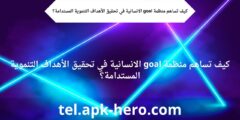 كيف تساهم منظمة goal الانسانية في تحقيق الأهداف التنموية المستدامة؟