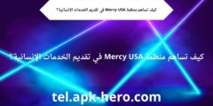 كيف تساهم منظمة Mercy USA في تقديم الخدمات الإنسانية؟