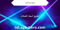 تطبيق أسعار العملات