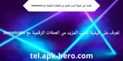 تعرف على كيفية كسب المزيد من العملات الرقمية مع Sweatcoin
