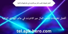 أفضل تطبيقات لكسب المال عبر الانترنت في عالم الهواتف الذكية