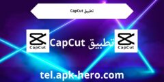 تطبيق CapCut