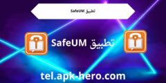 كل ما تحتاج إلى معرفته حول تطبيق SafeUM والحصول على رقم افتراضي