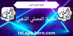 تطبيق المصلي الذهبي