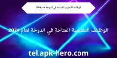 الوظائف التعليمية المتاحة في الدوحة لعام 2024