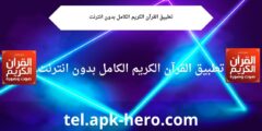 تطبيق القرآن الكريم الكامل بدون انترنت