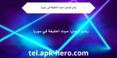 زمان الوصل: صوت الحقيقة في سوريا