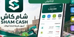 شام كاش Sham Cash للتحويلات والدفع الإلكتروني